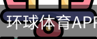 环球体育APP