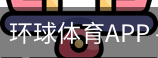 环球体育APP
